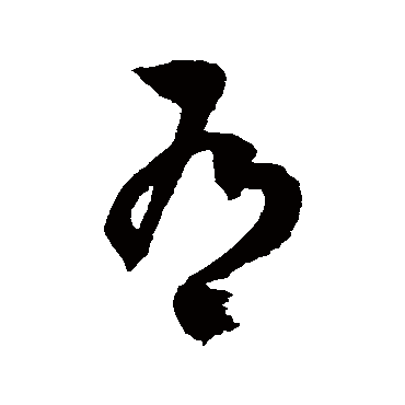 徐伯清