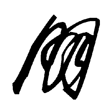 毛泽东