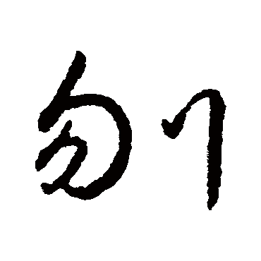 字汇