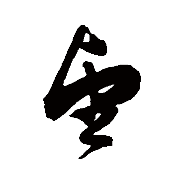 陈淳