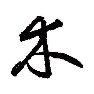 鲜于枢