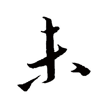 康里子山