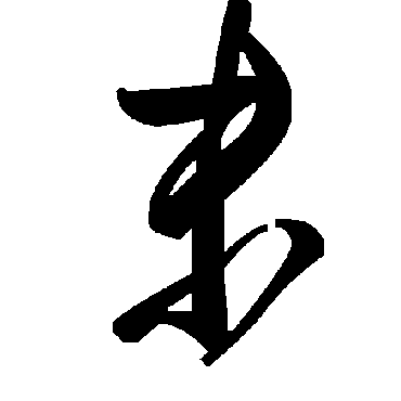 毛泽东