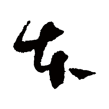 陈绎曾