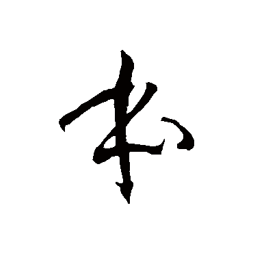 徐伯清
