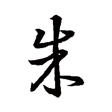 王羲之
