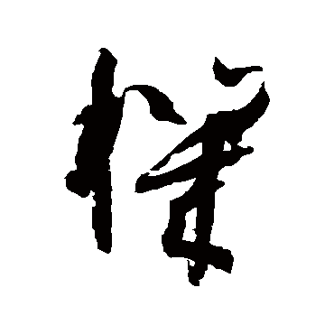 孙过庭
