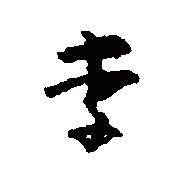 黄慎