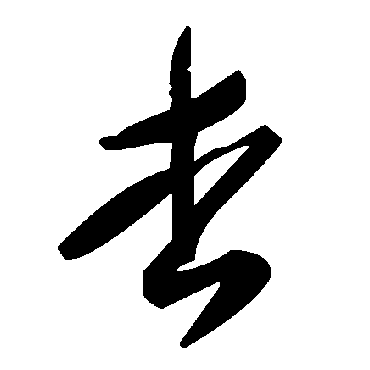 毛泽东