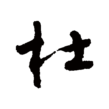怀素