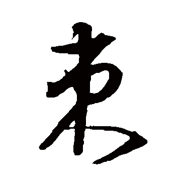 沈粲