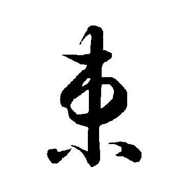 智永