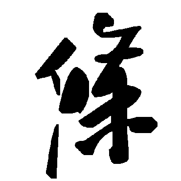 毛泽东