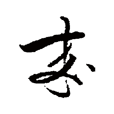 蔡襄