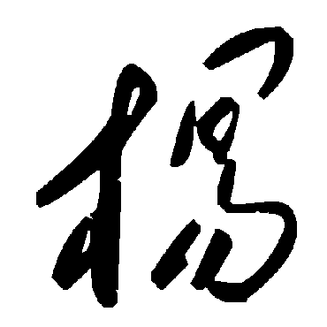 毛泽东