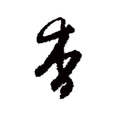 王守仁