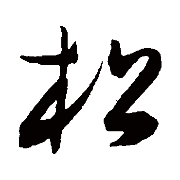陈淳