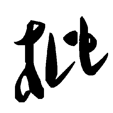 毛泽东