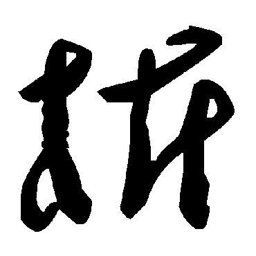 毛泽东