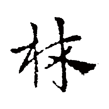 皇象