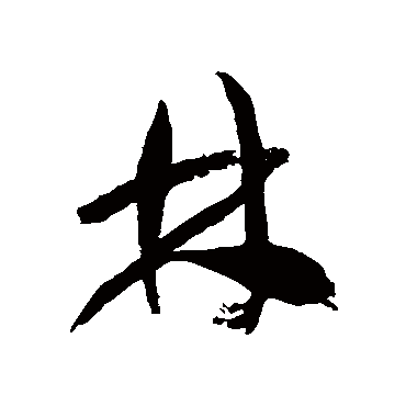 徐伯清