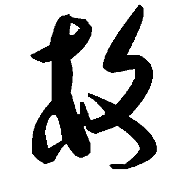毛泽东