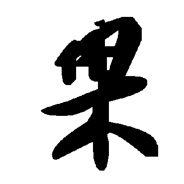 毛泽东