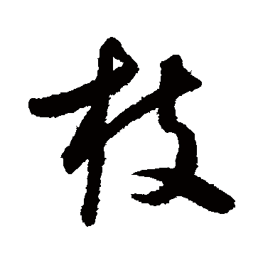 怀素