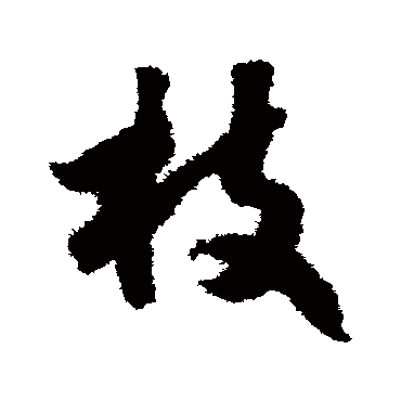 赵构