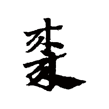 赵子昂