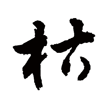 敬世江