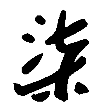 毛泽东