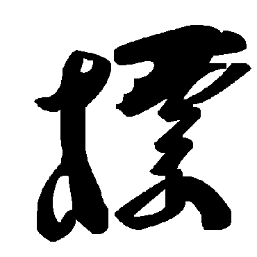 毛泽东