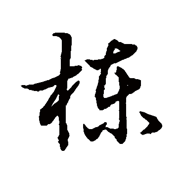赵子昂