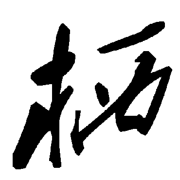 毛泽东