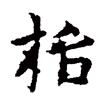 皇象