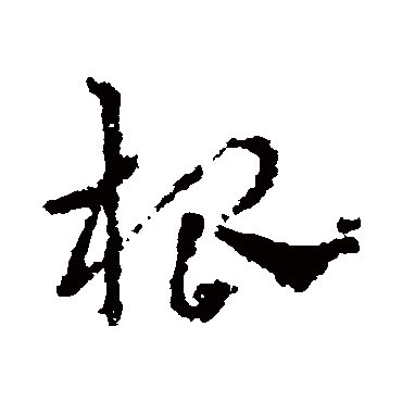 皇象