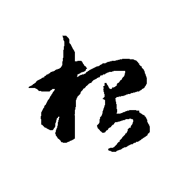 智永