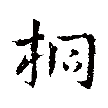 皇象