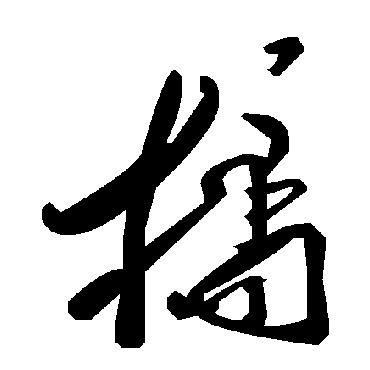 毛泽东