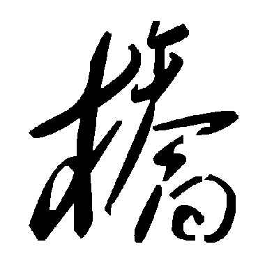 毛泽东