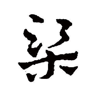 赵雍