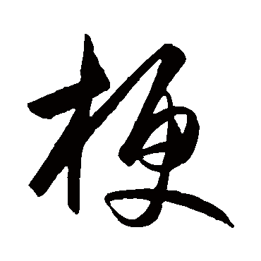 王守仁