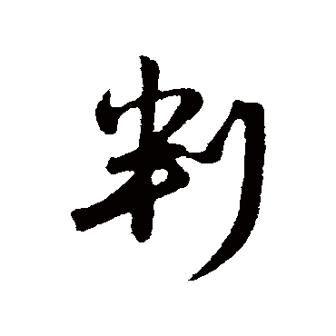 赵孟頫
