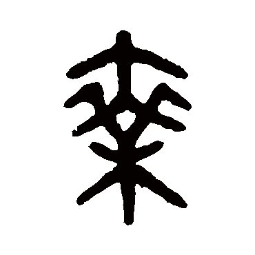 吴大澄