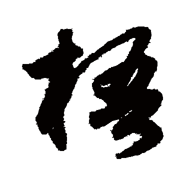 鲜于枢