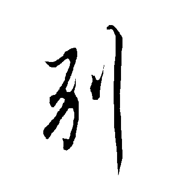 欧阳询