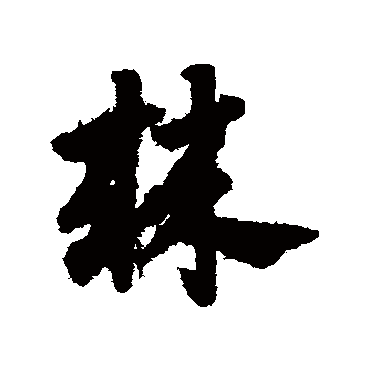 赵子昂