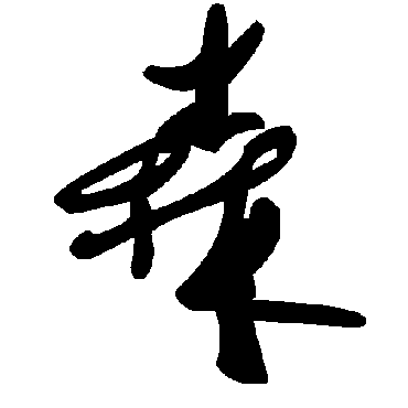 毛泽东