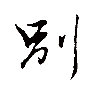 赵孟頫